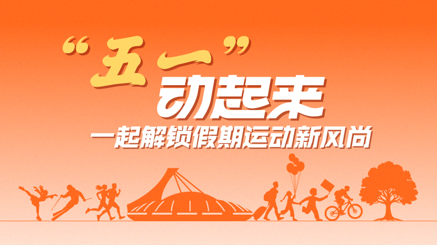 “五一”動(dòng)起來，一起解鎖假期運(yùn)動(dòng)新風(fēng)尚