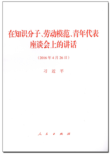 在知識分子、勞動模范、青年代表座談會上的講話