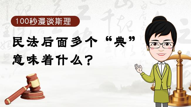 【100秒漫談斯理】民法后面多個(gè)“典”意味著什么？