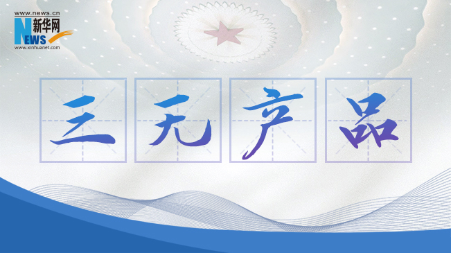 “三無(wú)產(chǎn)品”當(dāng)禁！