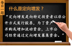 什么是定向增發(fā)？