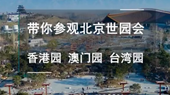 帶你參觀北京世園會香港園、澳門園、臺灣園