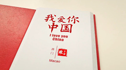 《我愛你，中國》——澳門