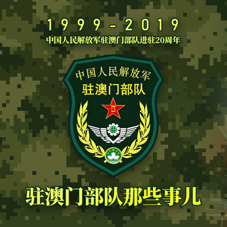20年！駐澳門部隊(duì)那些事，都在這長圖里