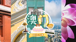 行走澳門特區(qū)：20歲，生日快樂！