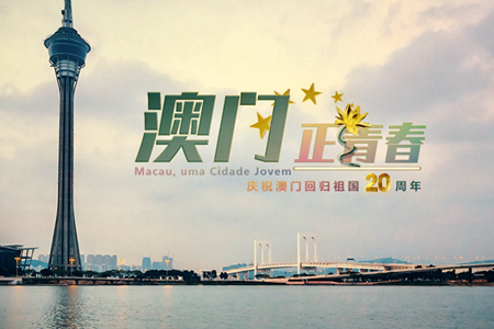 微視頻：澳門，正青春！