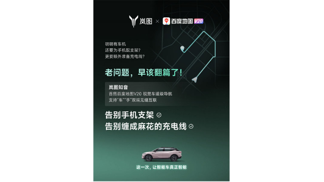 重磅！嵐圖百度聯(lián)合宣言：用車機導(dǎo)航，終結(jié)手機時代