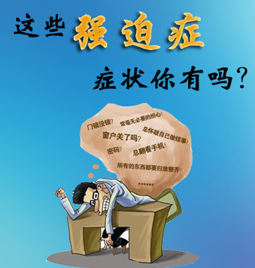 這些強迫癥癥狀你有嗎？