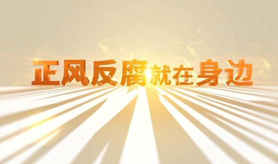 中央紀委“年度大片”來了！ 《正風反腐就在身邊》21日開播