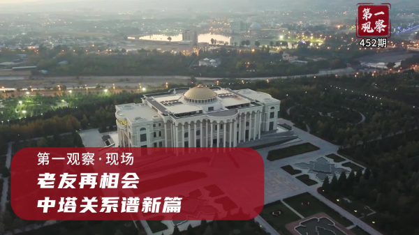 第一觀察·現(xiàn)場丨老友再相會，中塔關(guān)系譜新篇