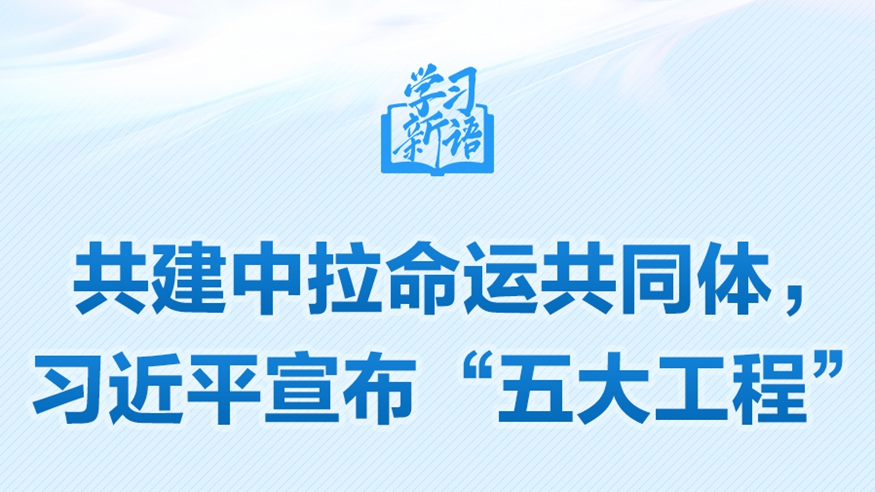 共建中拉命運(yùn)共同體，習(xí)近平宣布“五大工程”