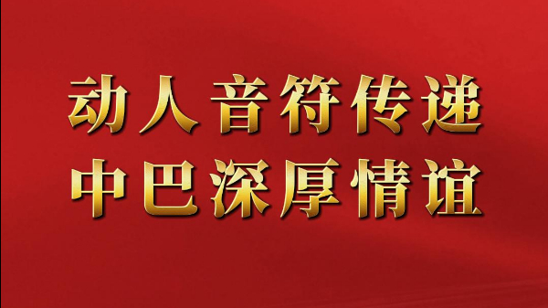 動人音符傳遞中巴深厚情誼