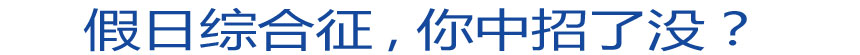 假日綜合征 你中招了沒？