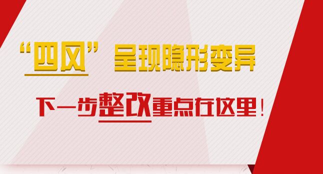 “四風”呈現(xiàn)隱形變異，下一步整改重點在這里！
