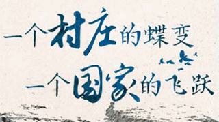 【逐影尋聲70畫】一個(gè)村莊的蝶變,一個(gè)國(guó)家的飛躍