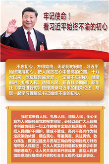 牢記使命！看習(xí)近平始終不渝的初心