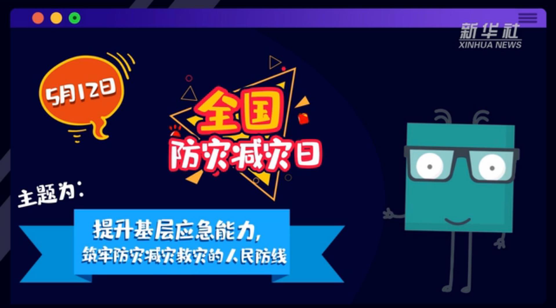 【你知道嗎？】當(dāng)災(zāi)害來了，你得這么做