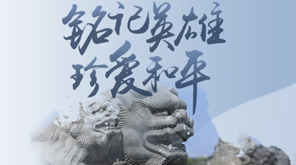 銘記英雄，珍愛和平