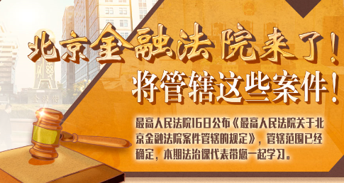 法治課代表|北京金融法院來(lái)了！專管這些案件