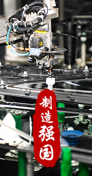 制造業(yè)是國家經(jīng)濟命脈所系，是立國之本、強國之基。