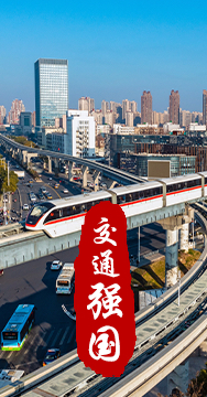 建設(shè)交通強國是黨中央作出的重大戰(zhàn)略部署。