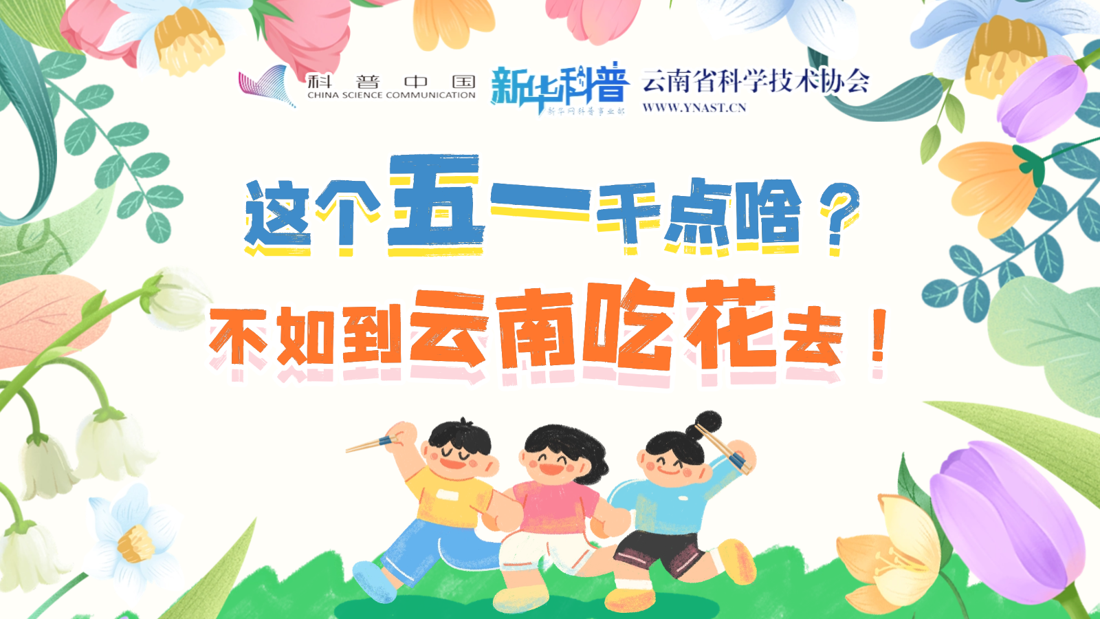 打開“花花”世界！云南人究竟有多愛吃花？