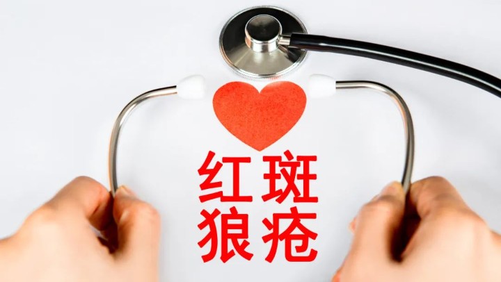 規(guī)范診療之下，紅斑狼瘡病情可控