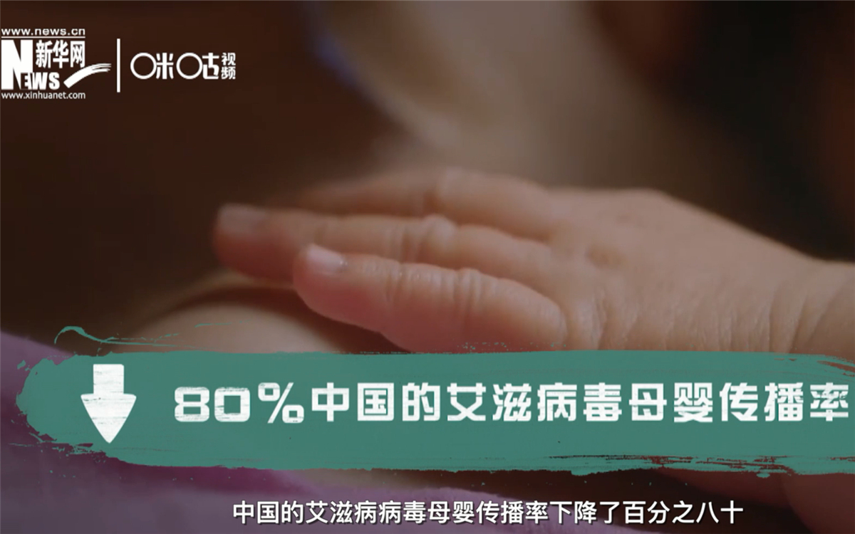 過去的十年，中國的艾滋病病毒母嬰傳播率下降了80％