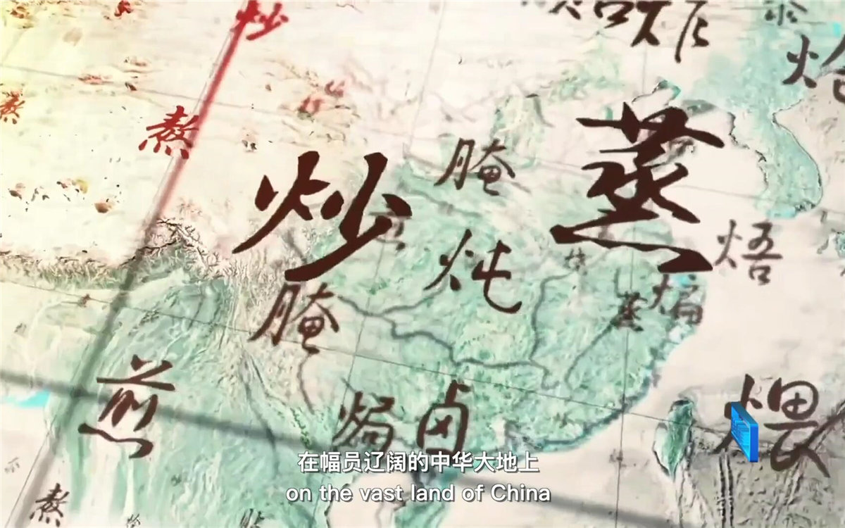 在幅員遼闊的中華大地上，造就了傳承千年的至臻美味