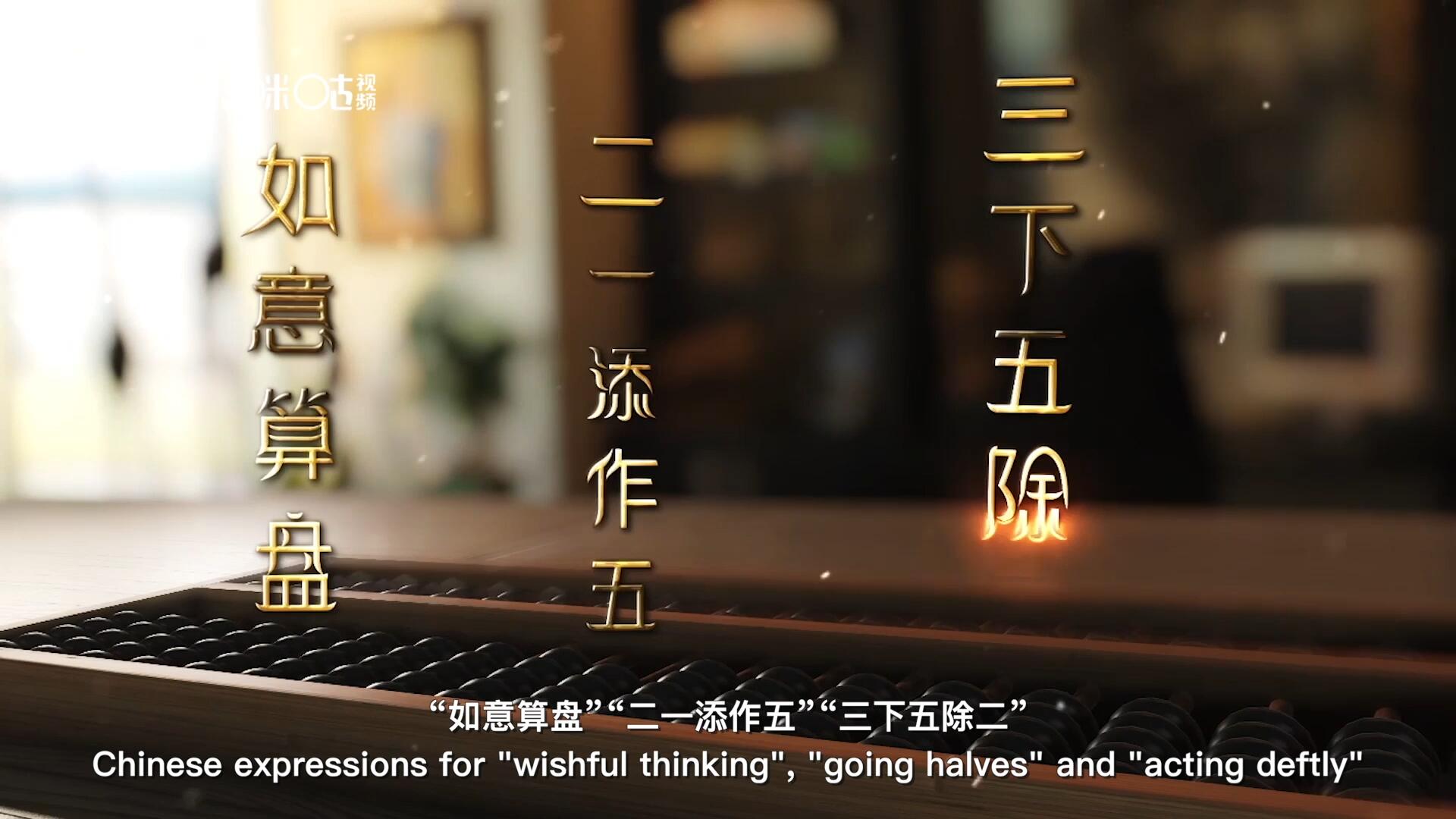 從“打算盤”里衍生出的詞匯和習(xí)俗，早已深深鐫刻在中國人的文化基因之中
