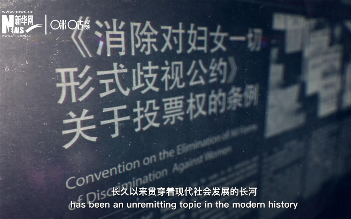 女性權(quán)益與性別平等的呼聲，長久以來貫穿著現(xiàn)代社會(huì)發(fā)展的長河