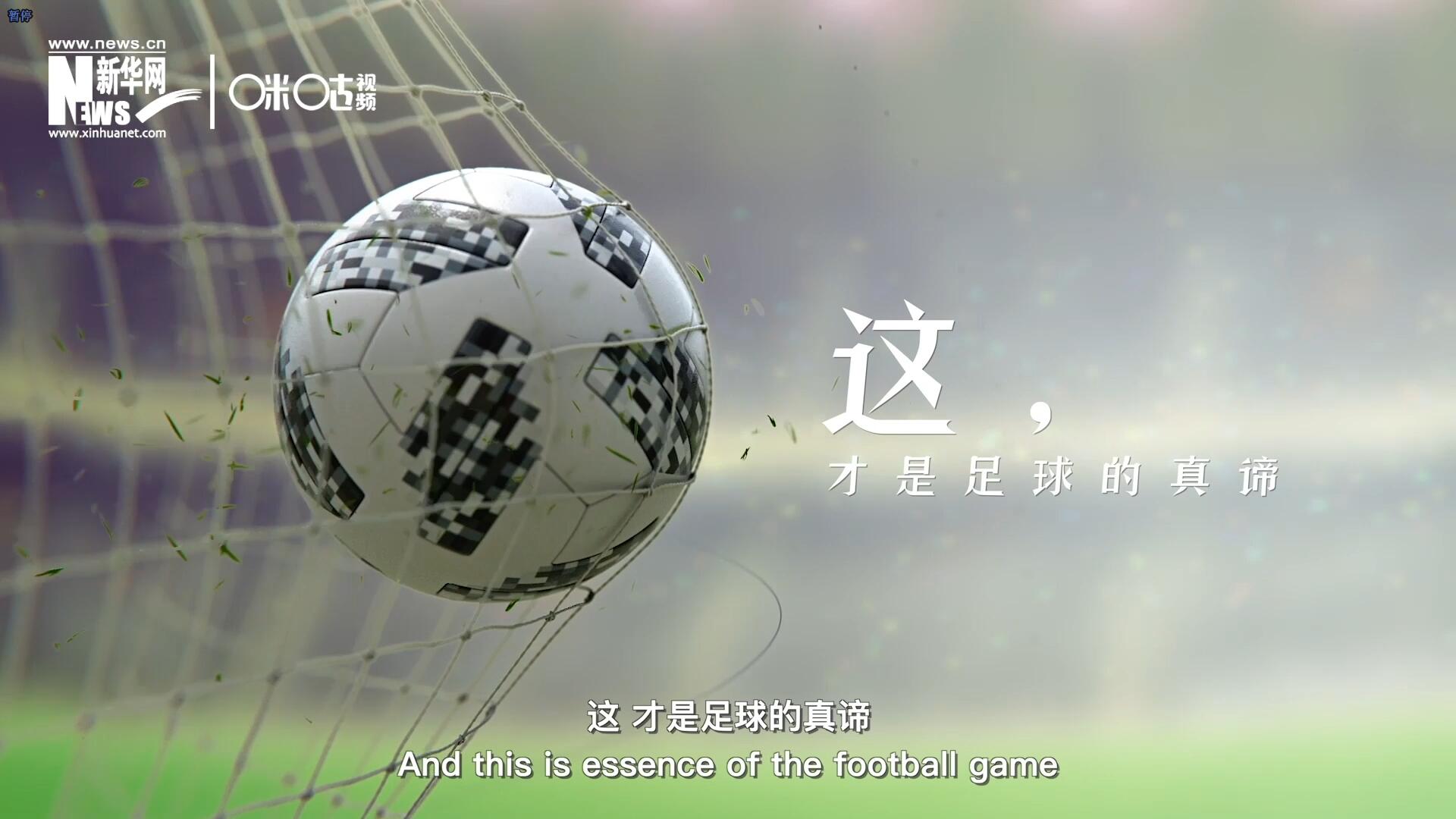 這，才是足球的真諦