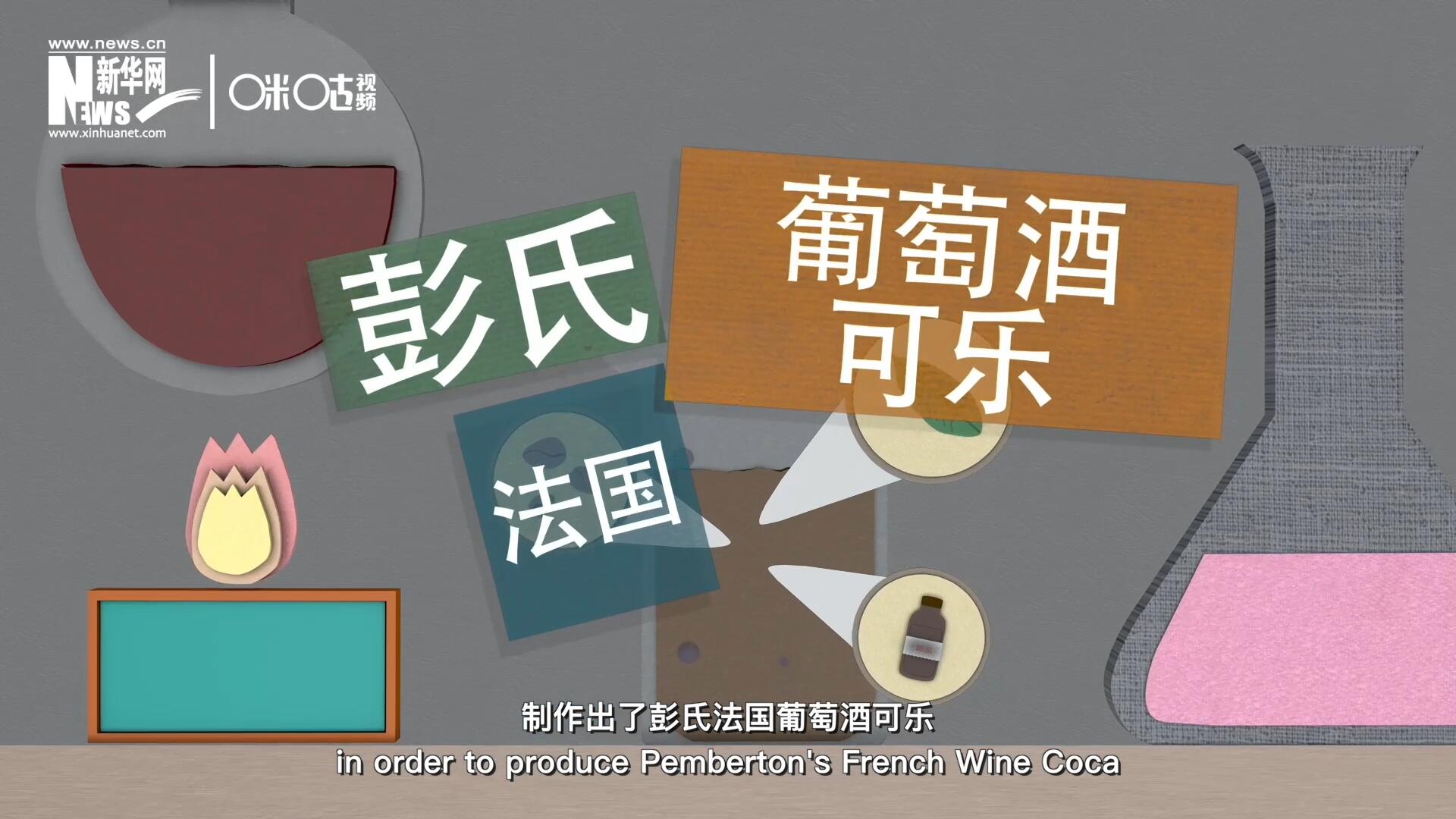 他在葡萄酒中加入了古柯葉、可樂果和糖漿，制作出了彭氏法國葡萄酒可樂，也就是可樂的前身