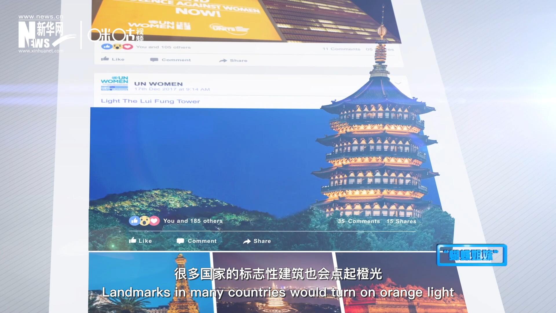在“消除對婦女的暴力行為紀念日”，世界各地的標志性建筑點起橙光