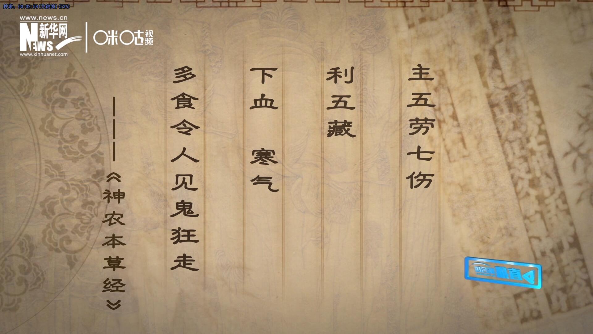 主五勞七傷，利五藏，下血寒氣，多食令人見鬼狂走。