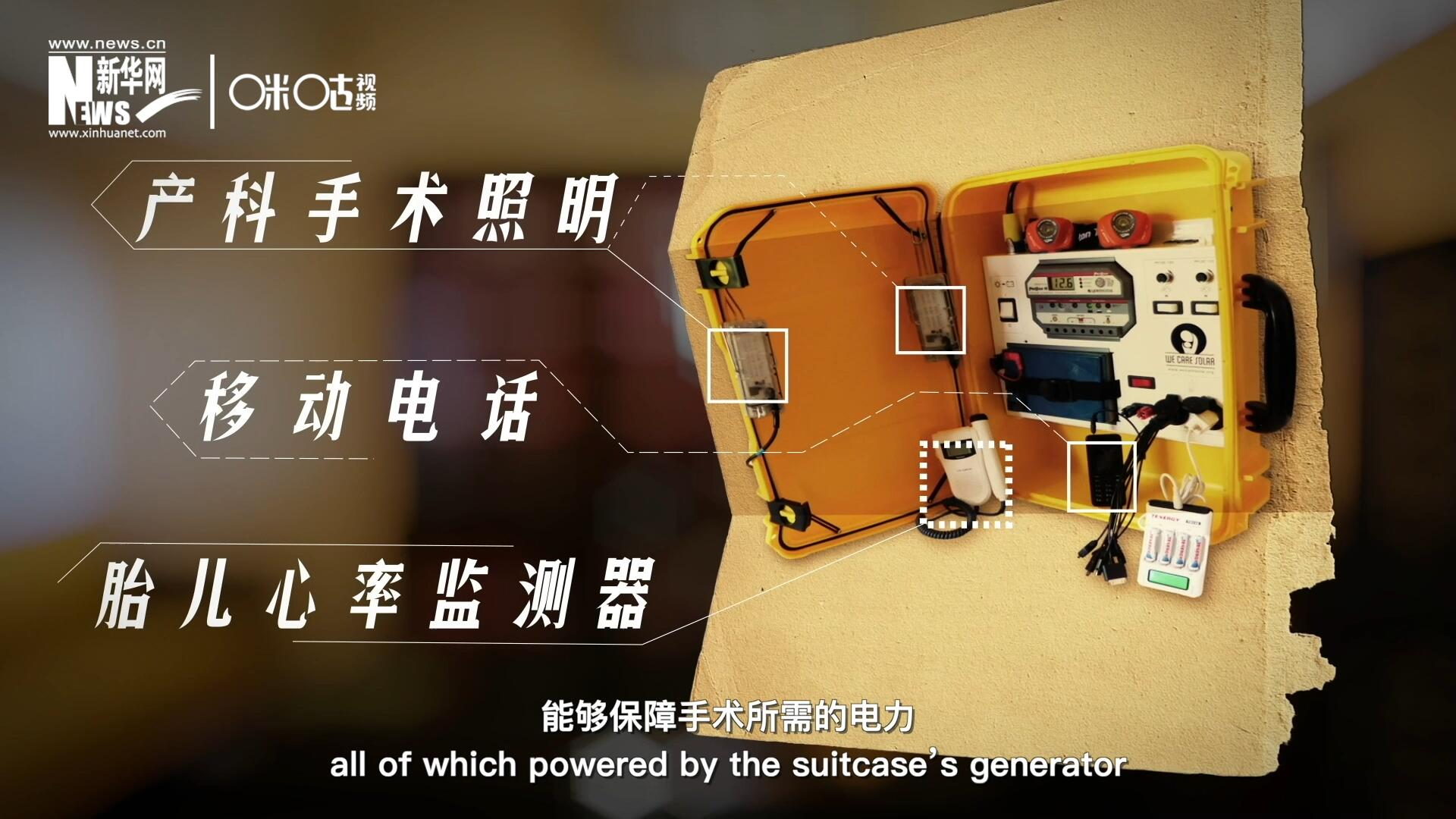 他們設(shè)計(jì)的“便攜式太陽能發(fā)電手提箱”，是一個輕便又經(jīng)濟(jì)實(shí)惠的太陽能貯存器。