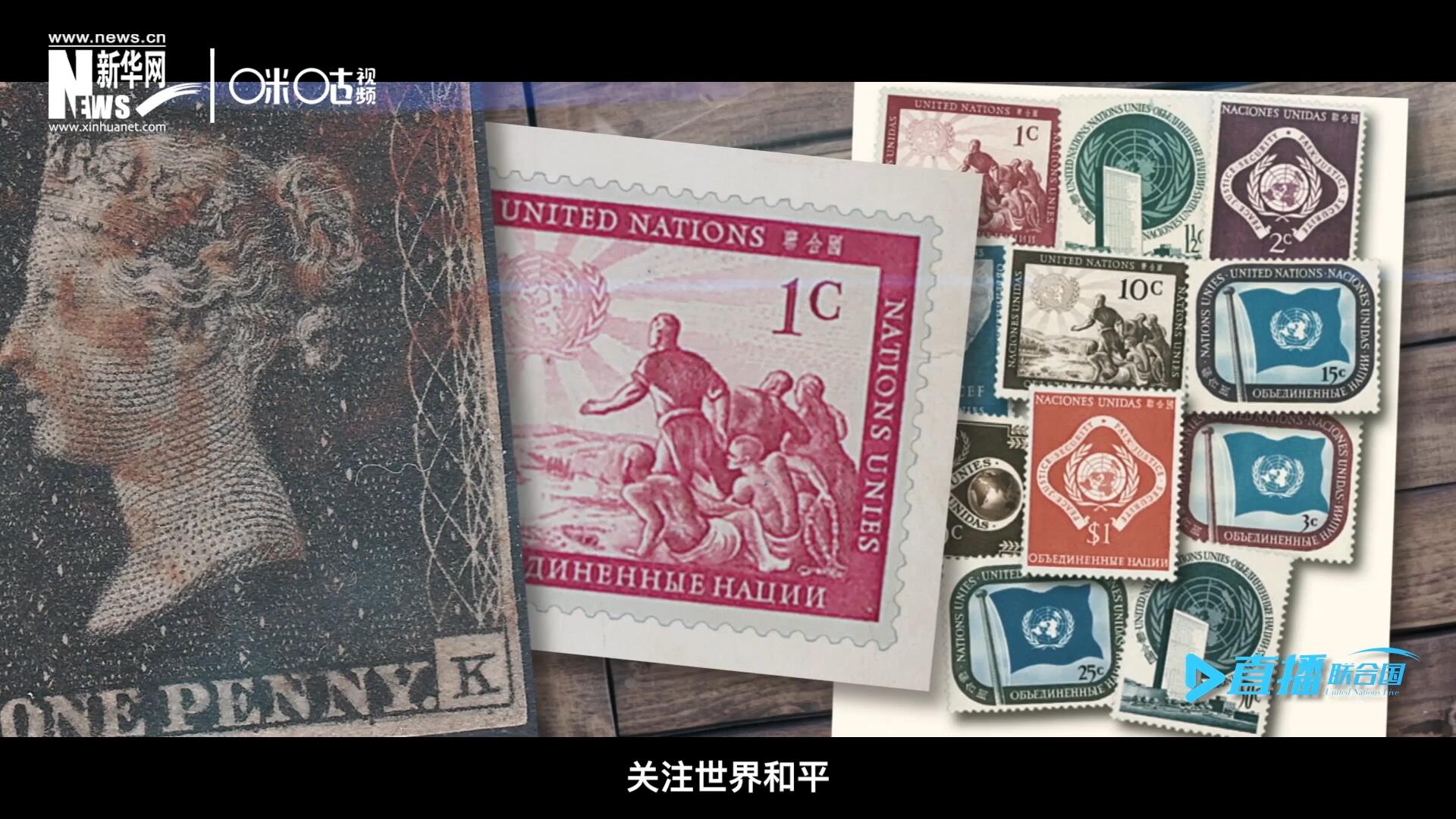 我們所生存的星球以微縮的形式呈現(xiàn)在一張張郵票之中，它們告訴我們要關(guān)注世界遺產(chǎn)、關(guān)注世界和平、關(guān)注每一個(gè)普通人的生活。