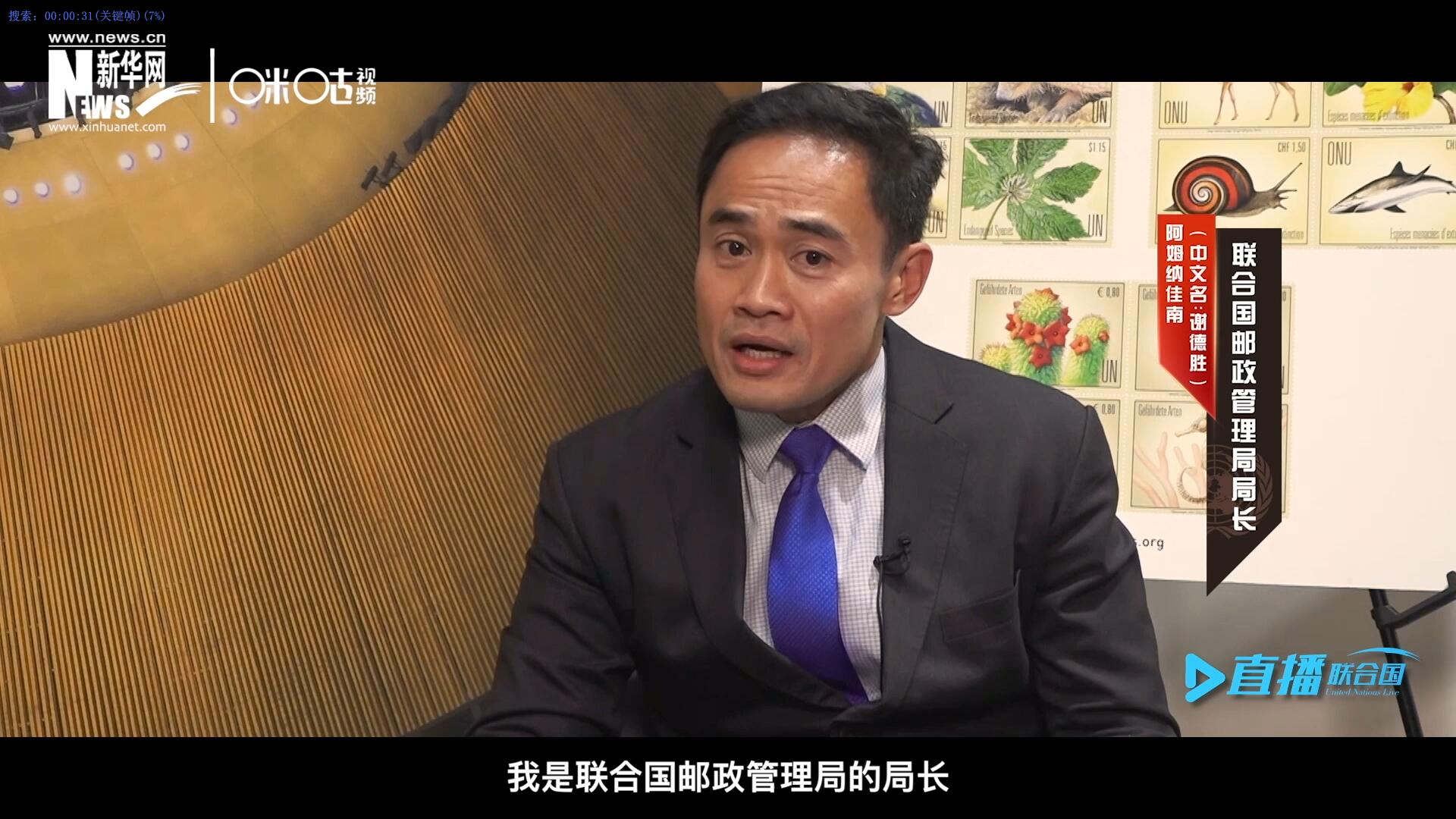 我叫阿姆納佳南，來(lái)自泰國(guó)，我是聯(lián)合國(guó)郵政管理局的局長(zhǎng)。