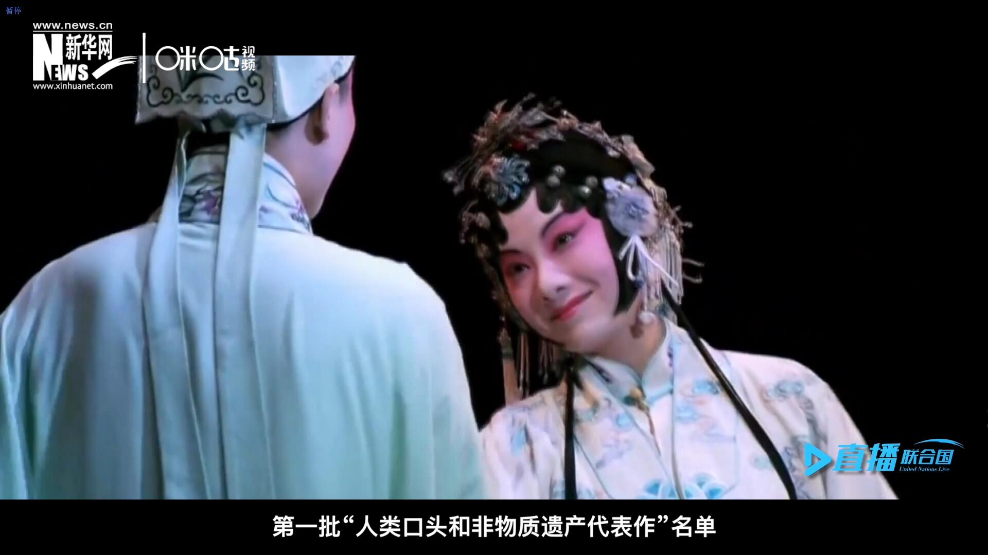 2001年5月18日，聯(lián)合國教科文組織在巴黎宣布第一批“人類口頭和非物質(zhì)遺產(chǎn)代表作”名單，昆曲名列其中。