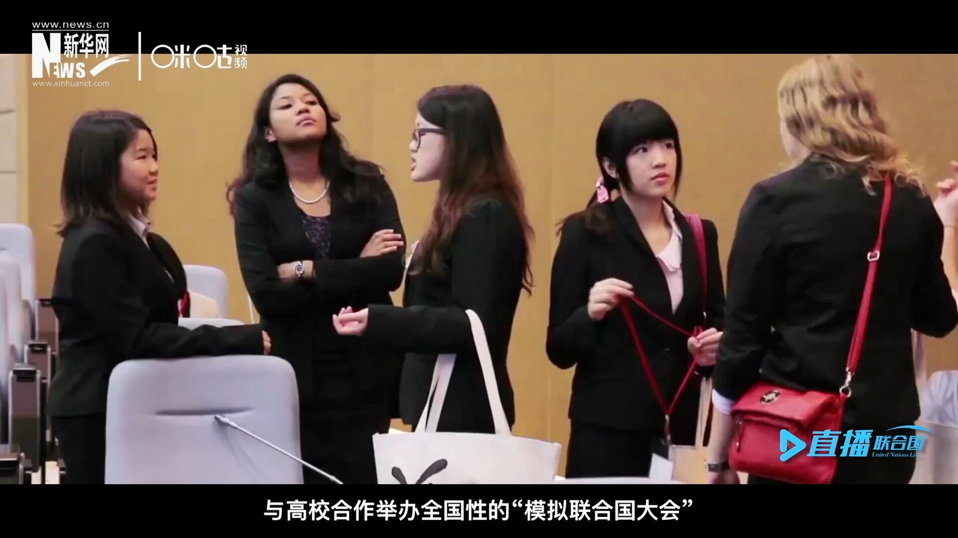 許多大學(xué)生與聯(lián)合國的接觸就是從“模擬聯(lián)合國”項目開始的，與高校合作舉辦全國性的“模擬聯(lián)合國大會”是中國聯(lián)合國協(xié)會日常工作的一部分。