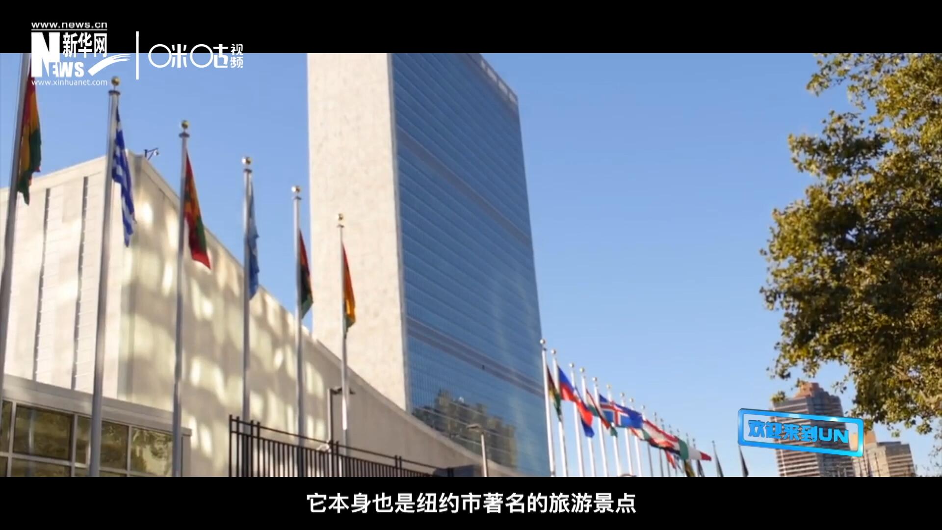矗立在美國紐約曼哈頓東河之濱的聯(lián)合國總部不僅代表了全球最重要的多邊主義核心，它本身也是紐約市著名的旅游景點。