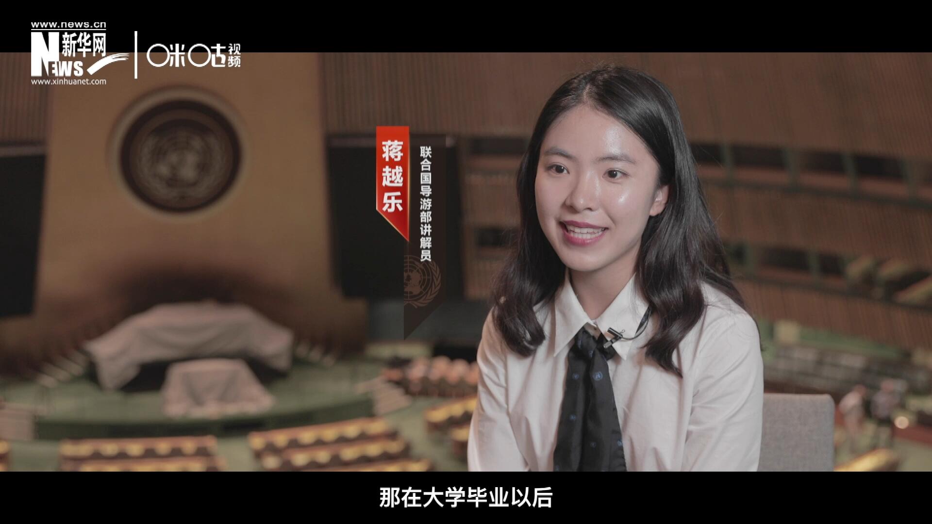 我叫蔣越樂，來自中國上海，在畢業(yè)之后我有幸來到聯(lián)合國，目前擔任講解員。