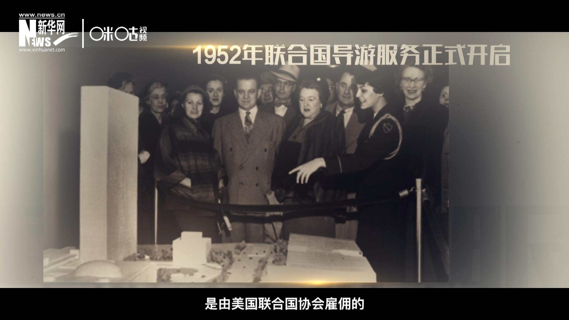 聯(lián)合國最初的十名導游是由美國聯(lián)合國協(xié)會雇傭的，直到1955年，聯(lián)合國新聞部才把導游業(yè)務并入麾下。