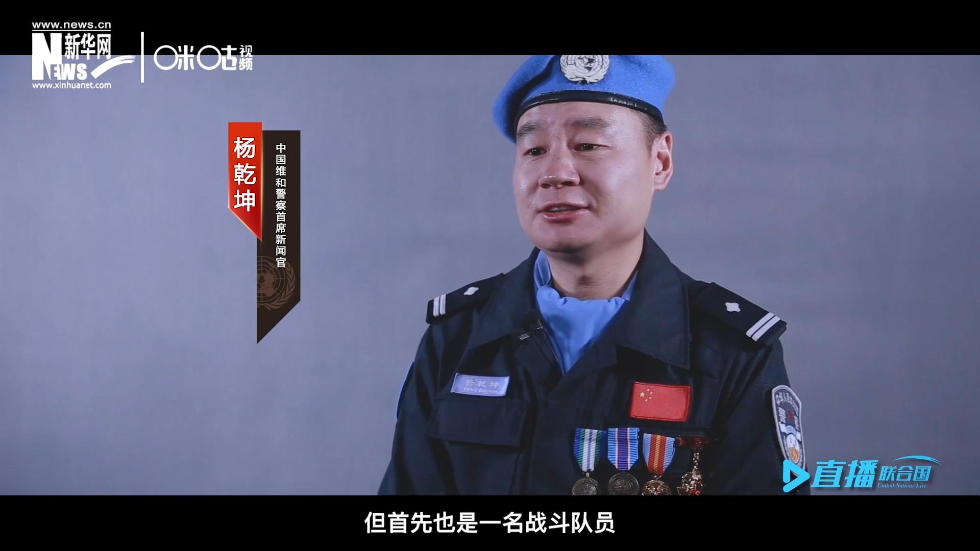 我是楊乾坤，負(fù)責(zé)中國(guó)維和警察的對(duì)外宣傳工作，但首先我也是一名戰(zhàn)斗隊(duì)員。