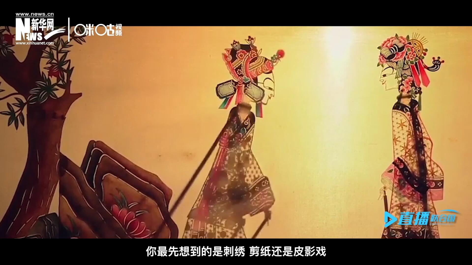 扎根在泥土中的民間藝術，傳遞著百姓生活的真實溫度，民間藝術在今天成為一張中華文化的名片，讓世界讀懂中國。
