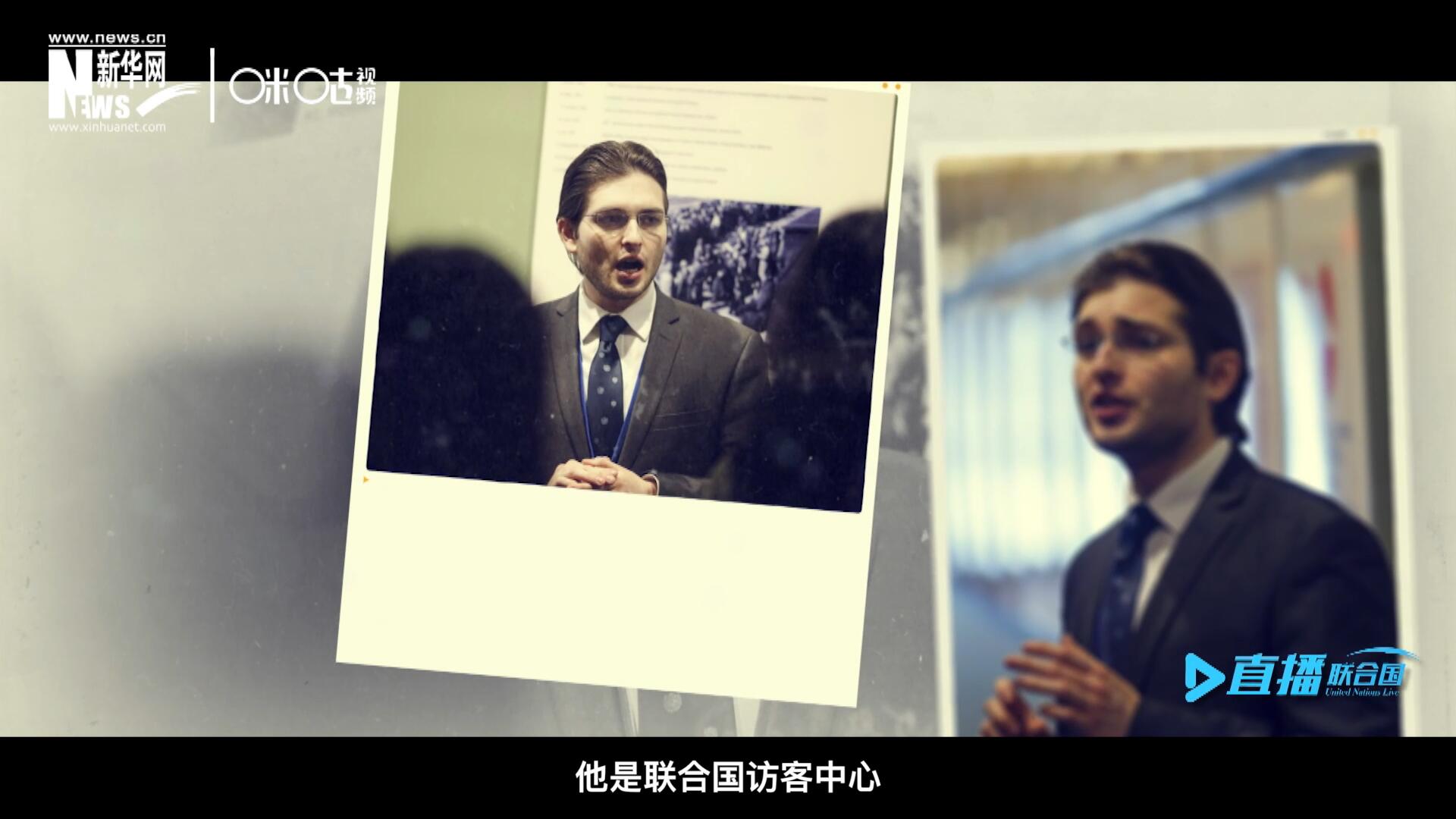 馬紹飛，一名土生土長的美國小伙兒，更與眾不同的是，他是聯(lián)合國訪客中心目前唯一一位母語非中文的中文講解員。