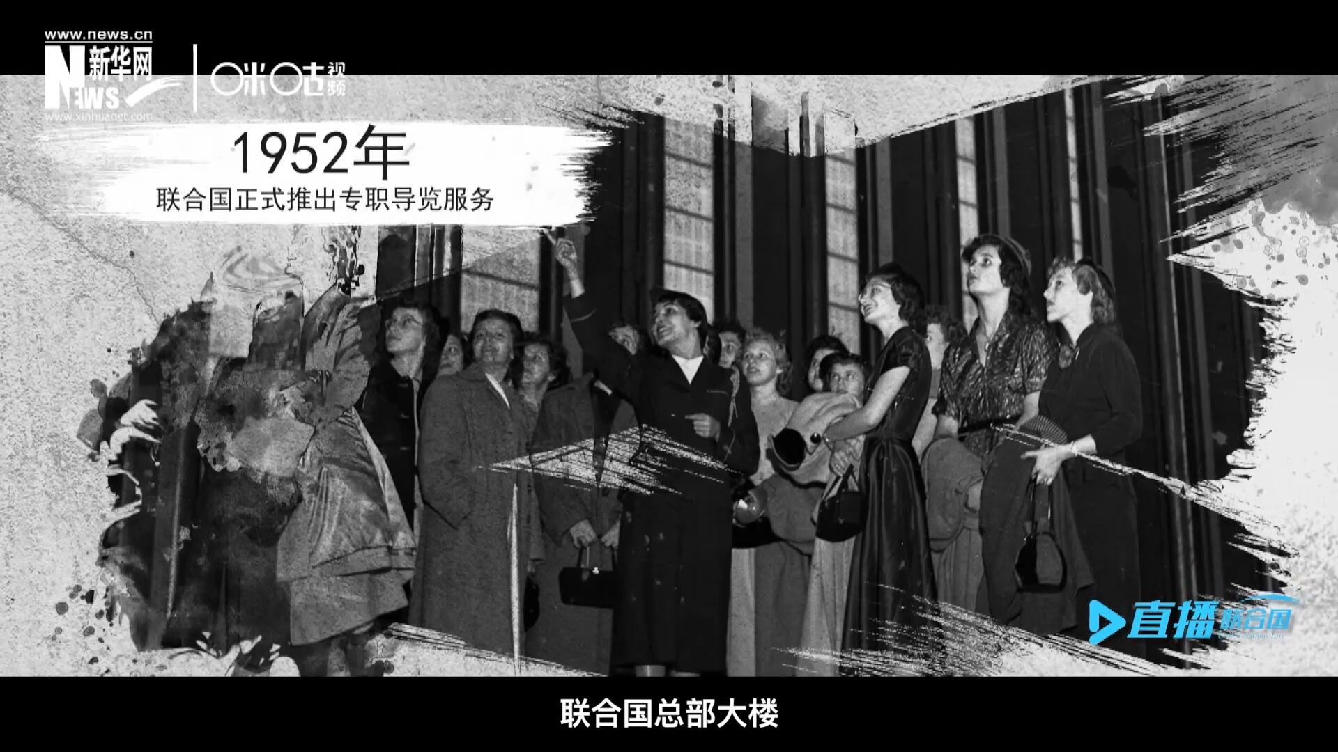 1952年11月，聯(lián)合國總部大樓正式向公眾開放了專職導(dǎo)覽服務(wù)。向游客提供包括聯(lián)合國官方工作語言在內(nèi)的12個(gè)語種的導(dǎo)覽。