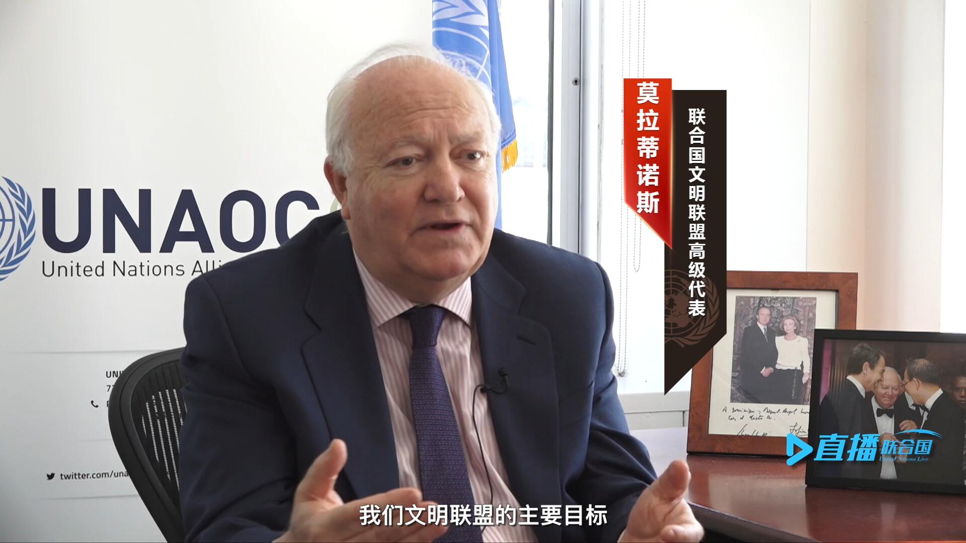 我們文明聯(lián)盟的主要目標(biāo)，就是促進(jìn)不同宗教、文化、文明之間的理解，創(chuàng)造一個(gè)互換理念、相互尊重、相互合作、共同生活的環(huán)境。