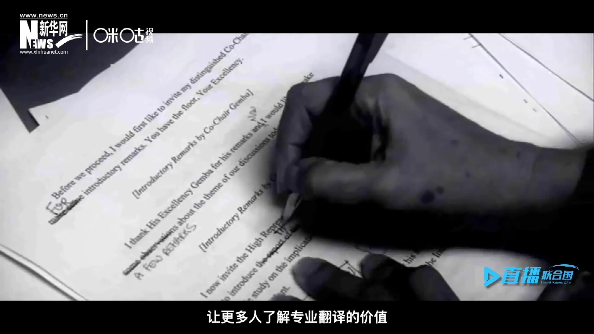 沒有翻譯官們的付出，很難想象來自世界各地的官員和專家，如何能夠在聯(lián)合國進(jìn)行暢通無阻地溝通和交流。
