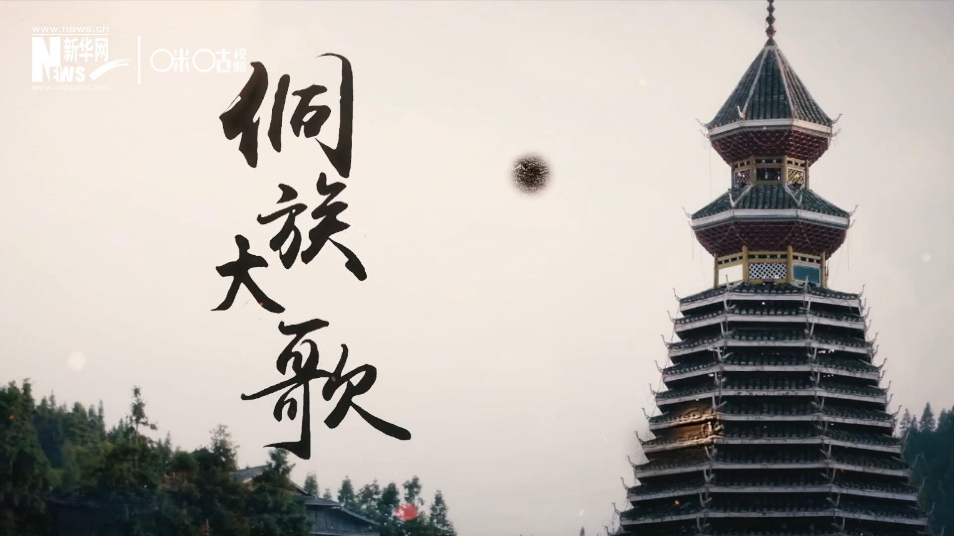 這是來自邊地的天籟，僅用人聲就能完美再現(xiàn)大自然的聲音，也是侗族人口口相傳的民族歷史，這就是侗族大歌。
